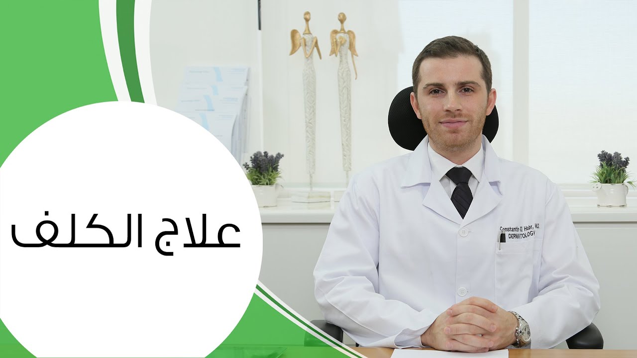 علاج الكلف وكيفية التخلّص منه | مع الدكتور كوستي