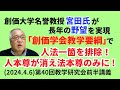 創価大学名誉教授宮田氏「創価学会教学要綱」で人法一箇を排除!人本尊が消え法本尊のみに ! (2024.4.6)第40回教学研究会前半講義