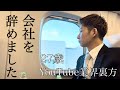 僕は今日、会社を辞めることになりました〜旅立ち〜