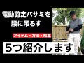 電動剪定バサミを腰に吊るす方法を、さまざま紹介する動画　（ツールホルダー・工具差し）