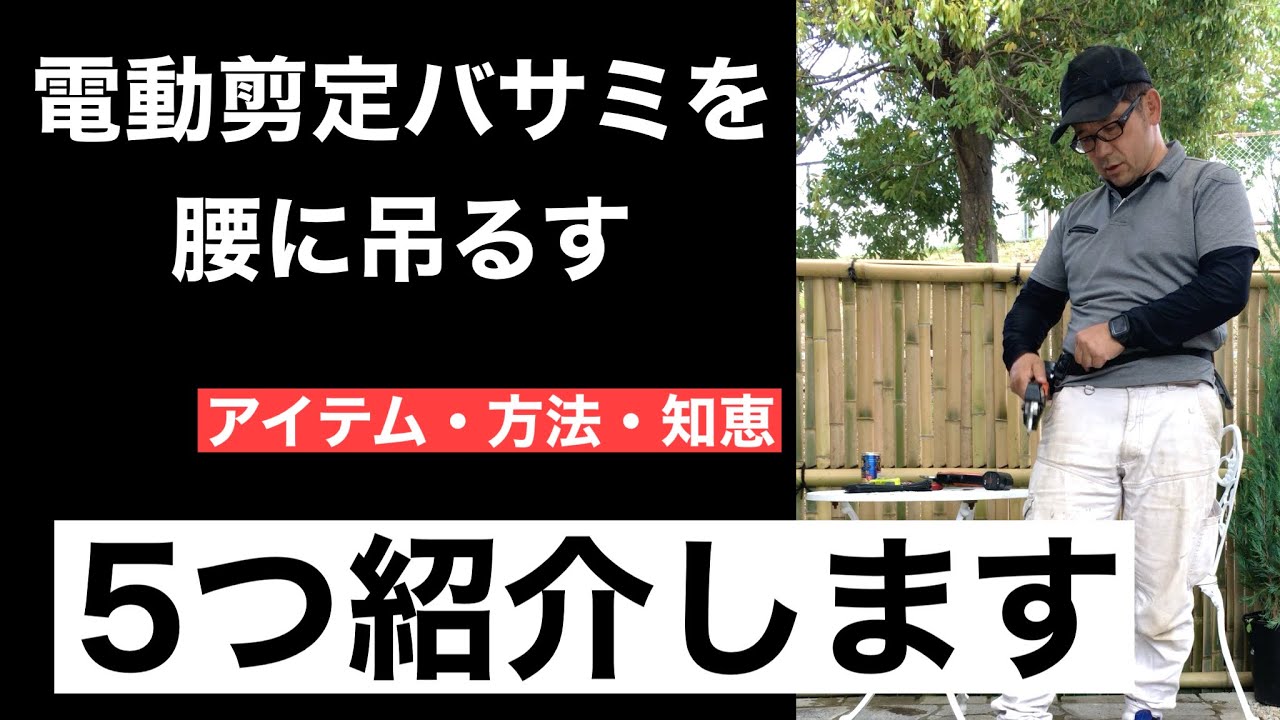 電動剪定バサミを腰に吊るす方法を、さまざま紹介する動画　（ツールホルダー・工具差し）