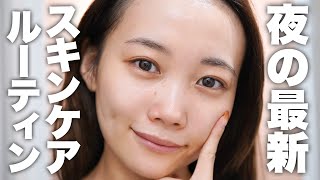 【スキンケアルーティン】最近の夜のスキンケア紹介！美肌・美白のための愛用品♡