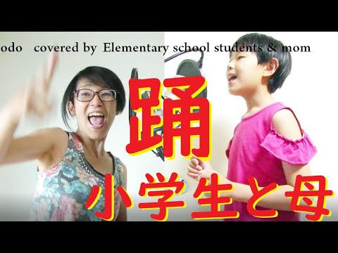 【cover】Adoさんの『踊』を小４女子と【歌ってみた】odo