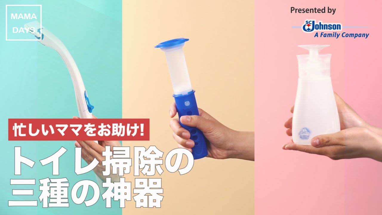 忙しいママをお助け！トイレ掃除の“三種の神器” - YouTube