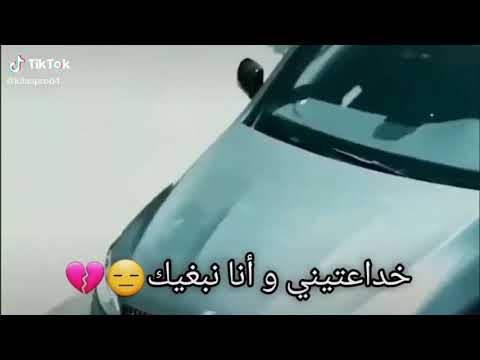 خدعتيني وانا نبغيك