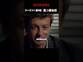 【天才VS天才】最狂の捜査官VS最凶の演技者！#海外ドラマ#メンタリスト