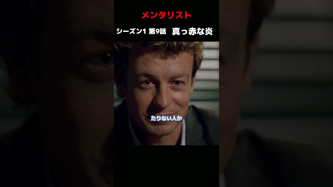【天才VS天才】最狂の捜査官VS最凶の演技者！#海外ドラマ#メンタリスト