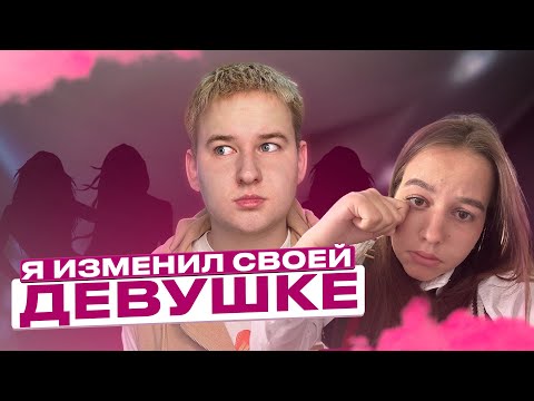 Я изменил своей девушке...
