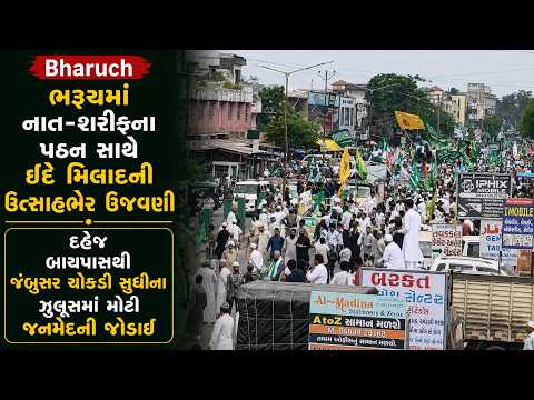 #bharuch | ભરૂચમાં નાત-શરીફના પઠન સાથે ઈદે મિલાદની ઉત્સાહભેર ઉજવણી.| #drashtikonnews