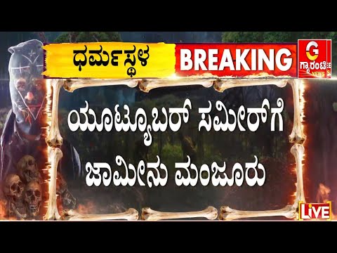 ಯೂಟ್ಯೂಬರ್‌ ಸಮೀರ್‌ಗೆ ನಿರೀಕ್ಷಣಾ ಜಾಮೀನು ನೀಡಿದ ಮಂಗಳೂರು ಜಿಲ್ಲಾ ಸೆಷನ್‌ ಕೋರ್ಟ್‌ |  Guarantee News
