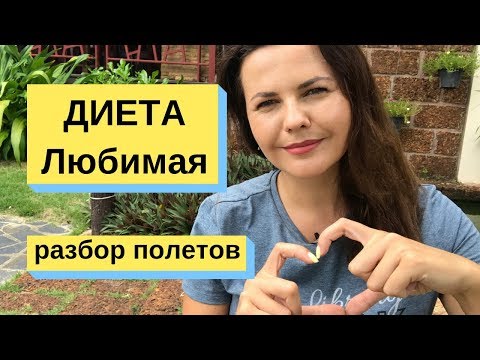 ДИЕТА ЛЮБИМАЯ Диета для похудения 😬Правильное похудение? диета