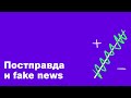 Дискуссия «Постправда и fake news. Осталось ли место истине»