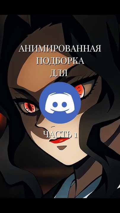 Анимированные аватарки для дискорда | подборка #anime #аватарки - YouTube