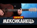 Zwyntar Мексиканець акорди на гітарі
