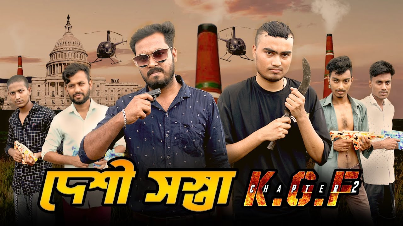 দেশী সস্তা KGF Chapter 2 | KGF Chapter 2 Funny Video | KGF Spoof |Bangla Funny Video | Brothers Flex