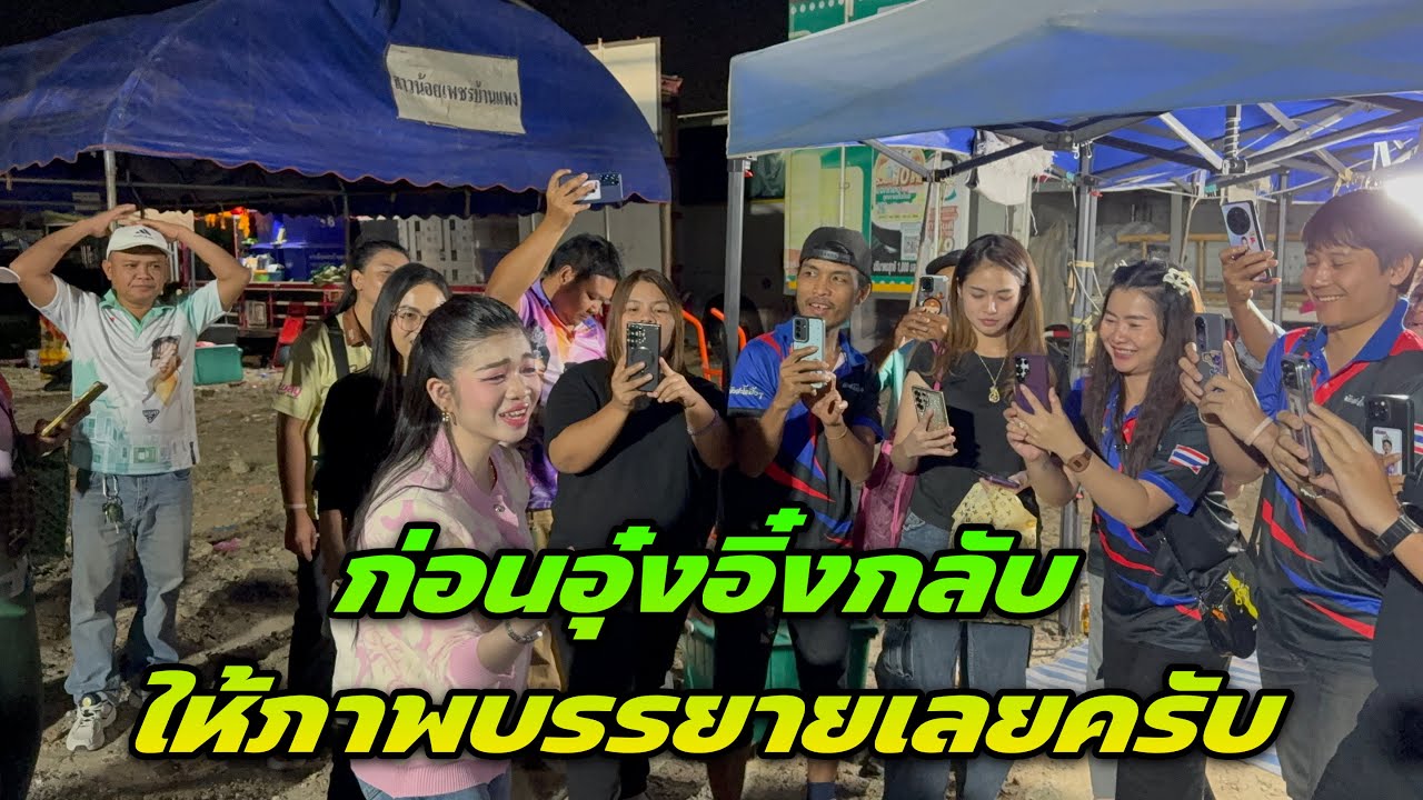 ก่อนอุุ๋งอิ๋งกลับ ให้ภาพบรรยายเลยครับ