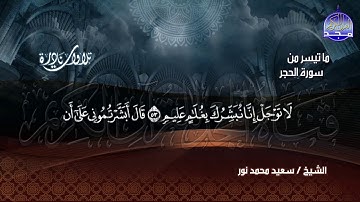 تلاوة عجيبة لها رونق  خاشع 😭😭  .. للقارئ العجيب / سعيد محمد نور  * من سورة الحجر  | HD