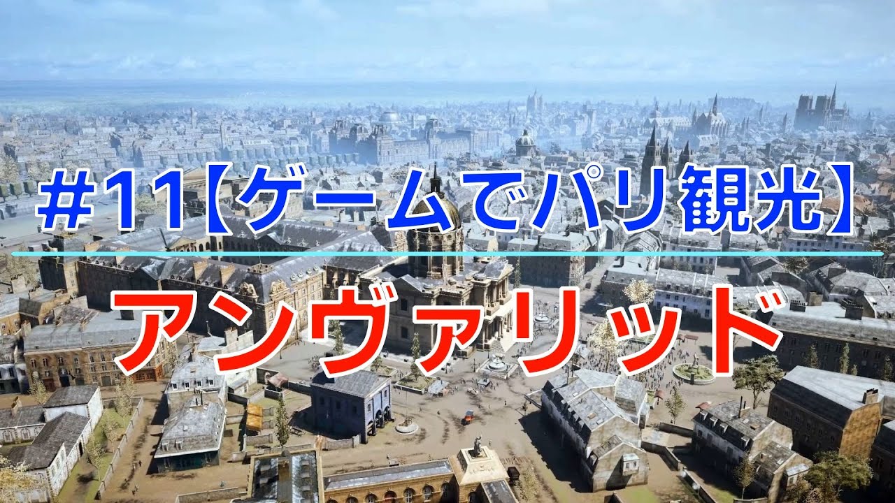 12 ゲームでパリ観光 テュイルリー宮殿 Youtube
