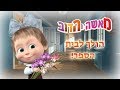 מאשה והדוב  📚🎒 הולך לבית הספר! 🎒📚 (4 סרטונים באחד)