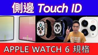 iPhone 12 更強夜拍？8種規格 Apple Watch 6？新側邊 TOUCH ID！ iPad Air 4, iPad Mini, iPad Pro 2020 新消息