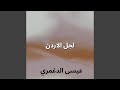لجل الاردن