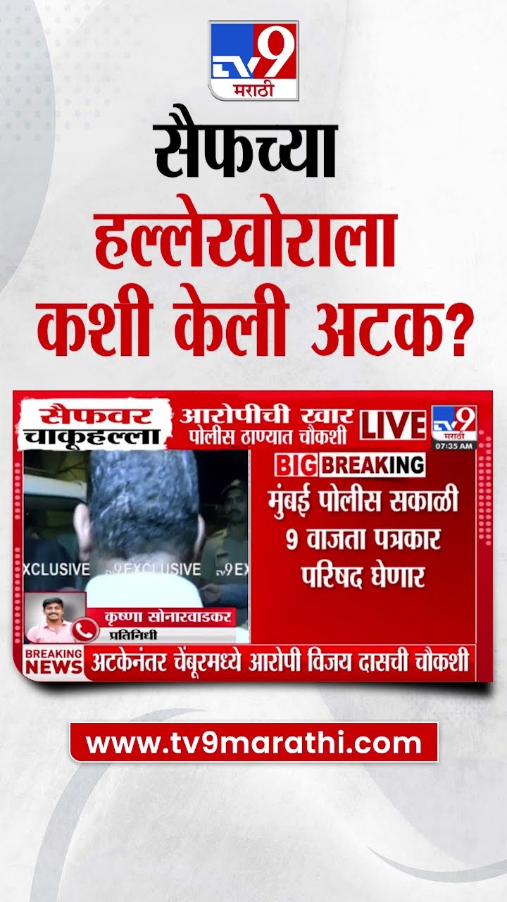 Saif Ali Khan Accused Arrested | सैफवर हल्ला करणाऱ्या आरोपीला कशी केली अटक?