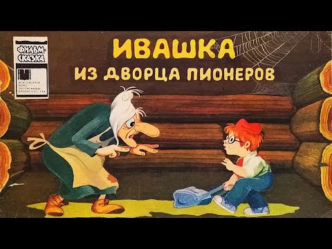 Ивашка Из Дворца Пионеров. Книжка Из Серии Фильм-Сказка 1983 Ivashka From The Palace Of Pioneers