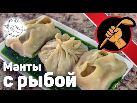 Манты с рыбой. Вкусней чем с мясом!!!