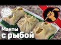 Манты с рыбой. Вкусней чем с мясом!!!