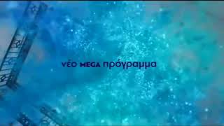 Mega Greece - Νέο πρόγραμμα ident 3 (2014 - 2015)