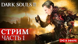 [ Dark souls 3 ] Души солодолесть стримеров попадают сюда | ЧАСТЬ 1