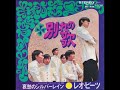レオ・ビーツ Leo Beats/別れの歌 Wakare No Uta (1968年)