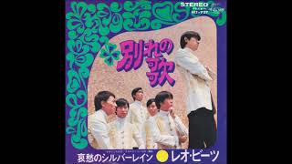 レオ・ビーツ Leo Beats／別れの歌 Wakare No Uta  （1968年）