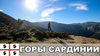 Горы Сардинии / Треккинг 1 января / Ущелье Горропу / Сардиния / Италия #5