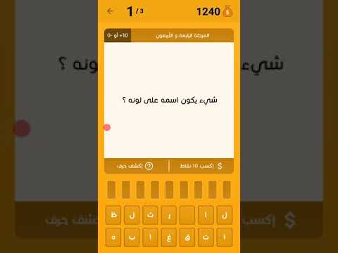شيئ يكون اسمه على لونه بالصيف يحميك و بالخريف يطعمك و بالشتاء يدفيك لا يبلع مثلجا معلب مطبوخ