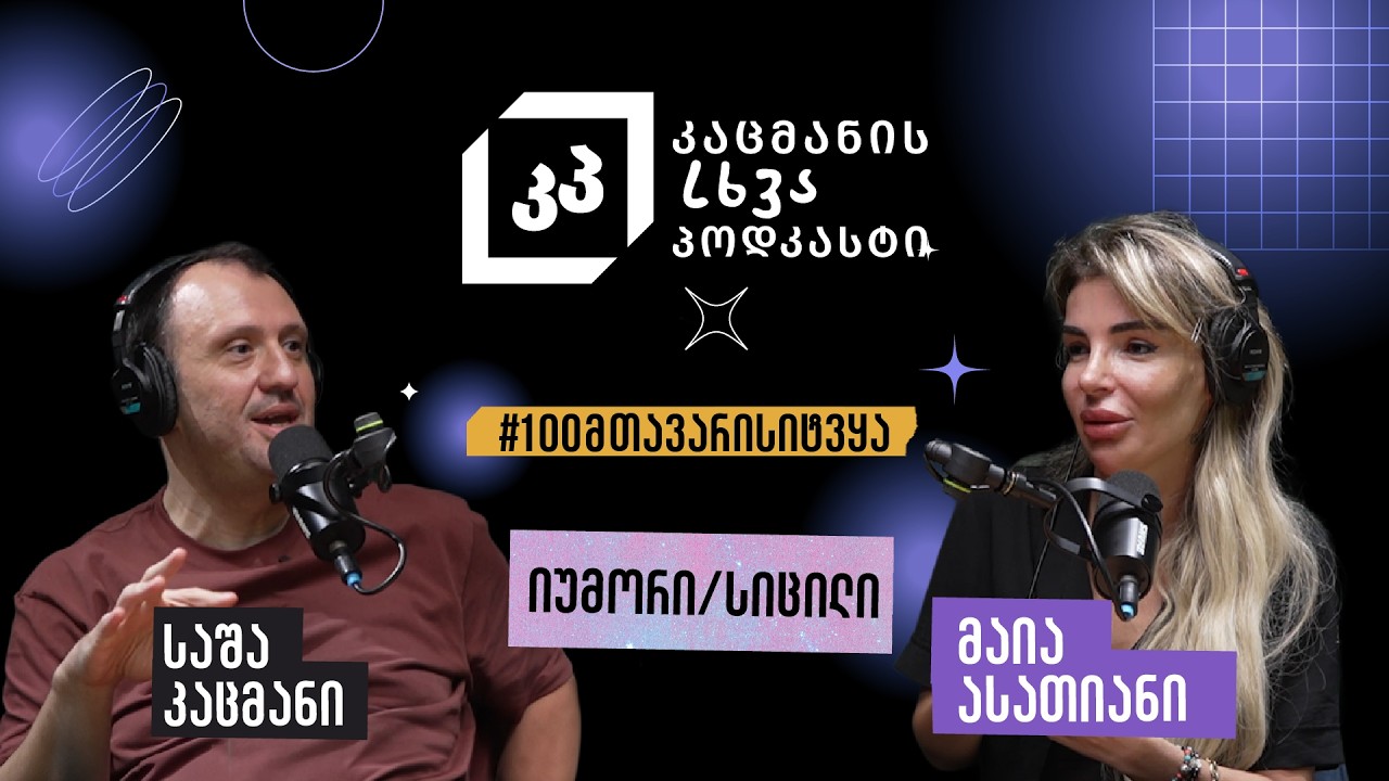 როგორ უნდა იცხოვრო მაშინაც, როცა ცხოვრება აღარ გინდა - მაია ასათიანი, კაცმანის სხვა პოდკასტი