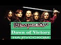 Rhapsody - ⚔️ Dawn Of Victory ⚔️ (кавер / cover)