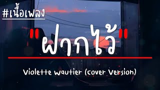 ฝากไว้ (Cover Version) OST. ฝากไว้..ในกายเธอ (เนื้อเพลง)