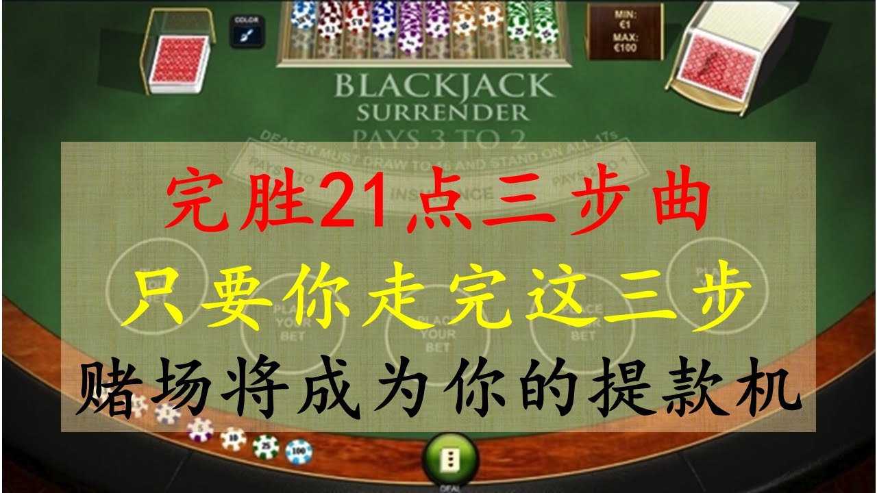 完胜21点三步曲。只要你走完这三步，赌场将成为你的提款机- YouTube