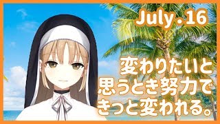 努力できっと変われる。【7月16日】