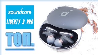 ЗЕ БЕСТ!!! 🔥Soundcore Liberty 3 PRO🔥 Лучшие TWS наушники с лучшими микрофонами, звуком и шумодавом☝