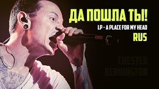 Честер Беннингтон - "Да пошла ты!!" Linkin Park - A Place For My Head (RUS)