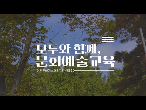 [인천문화예술교육지원센터 홍보영상] 모두와 함께, 문화예술교육 ㅣ Ver. short