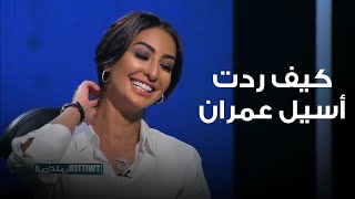 نور الغندور: أنا مشهورة ونجمة أكثر من أسيل عمران وأسيل ترد