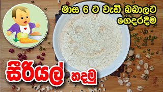 බබාට ගෙදරදීම සීරියල් - Nutritious Cereal for Babies - Baby Food Sinhala Recipe - බබාට කෑම