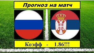 Россия - Сербия прогноз на матч