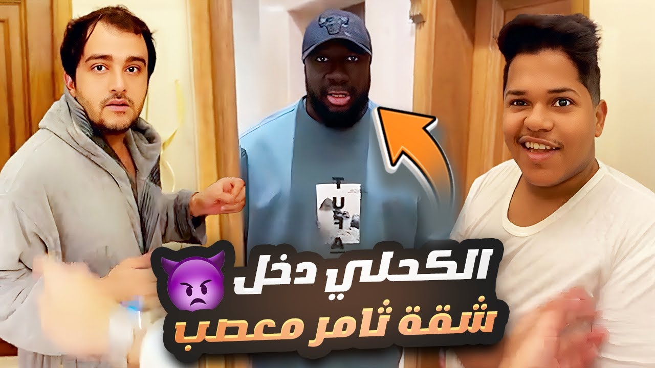 الكحلي دخل شقة ثامر معصب 👿
