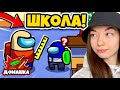 AMONG US - ШКОЛА - НОВЫЙ РЕЖИМ! АМОНГ АС, но Я СТАЛА УЧИЛКОЙ!