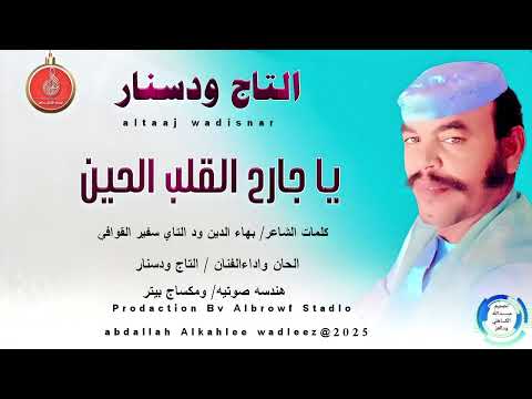 التاج ودسنار اغنية يا جارح القلب الحين  