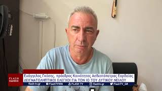 Ευάγγελος Γκόσης, πρόεδρος Ασβεστόπετρας Εορδαίας ΔΕΙΓΜΑΤΟΛΗΠΤΙΚΟΙ ΕΛΕΓΧΟΙ ΓΙΑ ΙΟ ΔΥΤΙΚΟΥ ΝΕΙΛΟΥ
